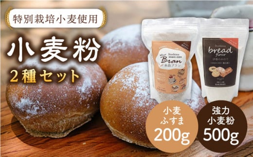 特別栽培小麦使用「糸島ブラン」と「伊都のみのり」セット 糸島市 / 天然パン工房楽楽【いとしまごころ】[AVC003] 小麦粉 国産