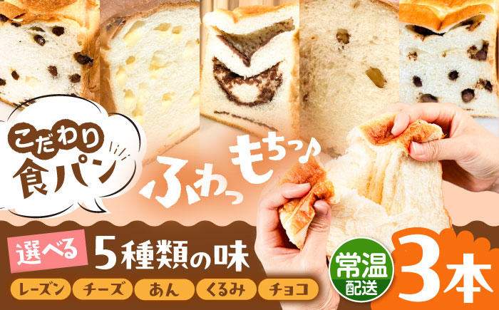トーストが美味しい！【常温】こだわり 食パン 3本 (選べる味 5種)  糸島市 / 糸島食ぱんや [AAP020] [AAP020] パン 食パン ブレッド トースト 卵不使用 マーガリン不使用 無添加