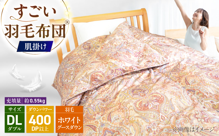 すごい羽毛布団(R)【肌掛け/ダブルサイズ/カサブランカ】 糸島市 / くじめ屋 [ADP019]
