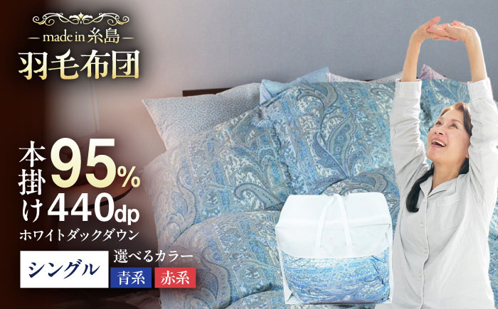 【最高級プレミアムダウン使用】【 糸島 羽毛 ふとん 】羽毛 布団 ホワイトマザーグース ダウン95％【シングル】糸島市 / 株式会社三樹  [AYM010] 本掛け 羽毛布団 冬用 羽毛 布団 ふとん 掛け布団 掛けふとん シングル マザーグース ダウン 高級