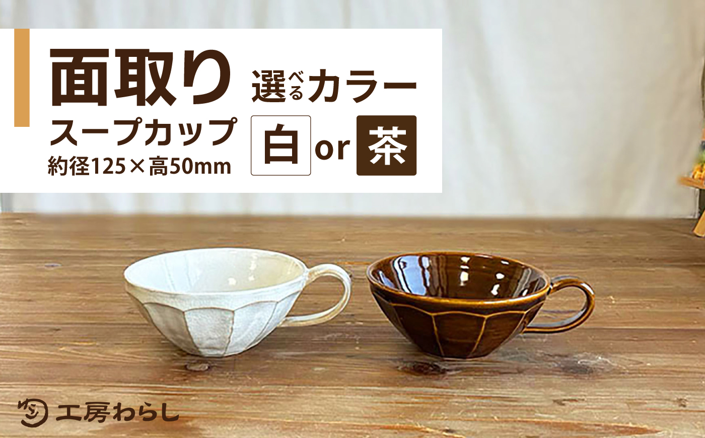 面取り スープカップ 糸島市 / 工房わらし（宮元 美希）【いとしまごころ】 [ATZ018]