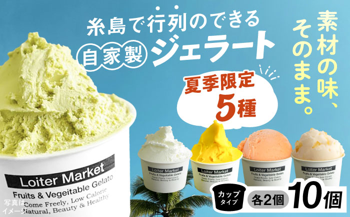 [夏季限定] 糸島で行列のできるアイスクリーム屋ジェラートカップ10個セット：ミルク＆ソルベ5種類×各2個（ピスタチオ,塩,マンゴー,ブラッドオレンジ,甘夏）≪糸島≫【LoiterMarket ロイターマーケット】 [AGD003] アイス クリーム アイスクリーム