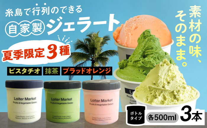 [夏季限定]糸島で行列のできるアイスクリーム屋ジェラートボトル3個セット：ミルク＆ソルベ（ピスタチオ,抹茶,ブラッドオレンジ）≪糸島≫【LoiterMarket ロイターマーケット】 [AGD009] アイス クリーム アイスクリーム シャーベット