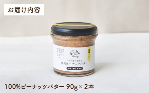 贅沢 ピーナッツ バター 無糖 無塩 無添加 落花生100％使用 した薄皮付き 糸島 製造 90g × 2本 セット《 糸島 》【いとしまコンシェル】 [ASJ004]