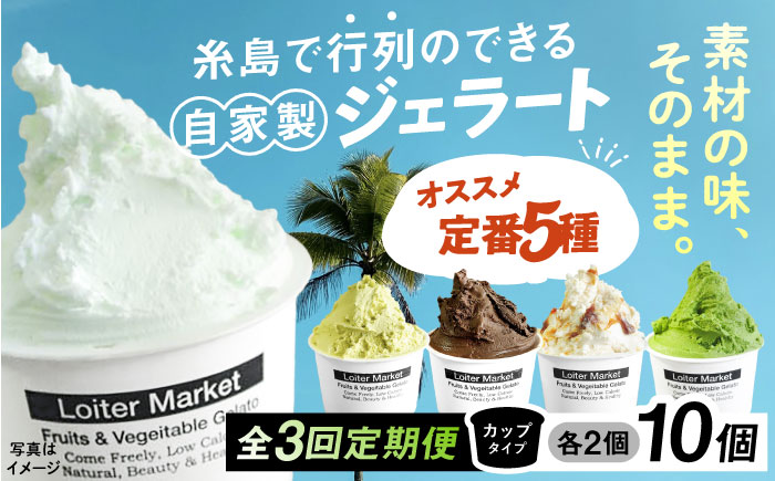 【全3回定期便】ジェラート カップ 10個セット：おすすめ5種類×各2個( ピスタチオ 塩 抹茶 ビターチョコ キャラメル ) 糸島市 / LoiterMarket ロイターマーケット [AGD017] アイス クリーム アイスクリーム