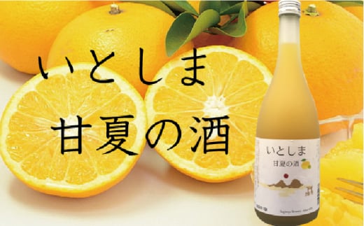 【 糸島 飲み比べ 】 糸島 純米 70 720ml ・ 糸島 芋焼酎 900ml ・ いとしま甘夏の酒 720ml 《糸島》 【蔵屋】 [AUA010]