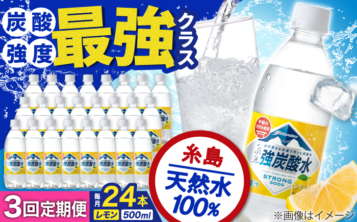【全3回定期便】強炭酸水 レモン 500ml × 24本  糸島市 / スターナイン 炭酸水 国産 [ARM012] 炭酸水 500ml 24本 送料無料 レモン 国産 炭酸 常温