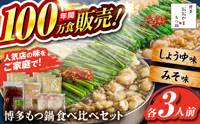 【年間100万食販売！】博多もつ鍋おおやま もつ鍋 みそ・しょうゆ味 食べ比べセット各3人前（合計6人前） 醤油 味噌 モツ鍋 糸島市 / 株式会社ラブ [ASP010] もつ鍋 モツ鍋 もつ 醤油味 お惣菜 鍋 おおやま お中元 お歳暮