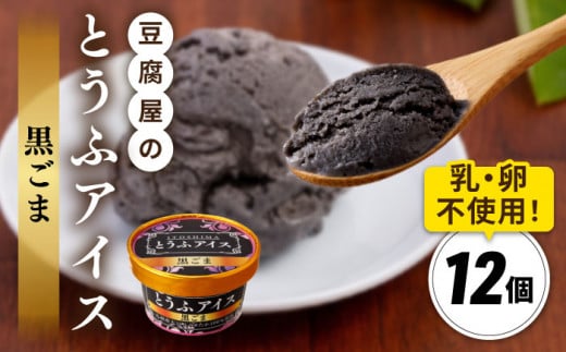 【乳・卵不使用】豆腐屋の黒ごまとうふアイス 12個 糸島市 / 高取食品 豆腐 アイスクリーム [AHG013]