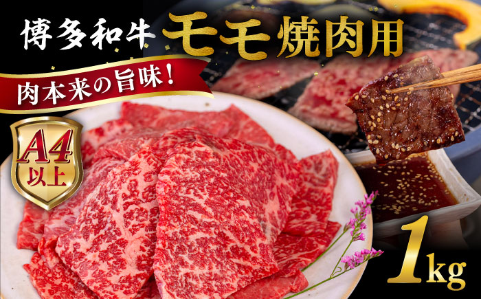 【A4〜A5 等級】博多和牛 モモ 焼肉用 1kg  糸島市 / ヒサダヤフーズ [AIA056]   黒毛和牛 冷凍配送 牛肉 赤身 国産 博多 和牛 焼肉 焼き肉 黒毛和牛 モモ もも 牛 肉