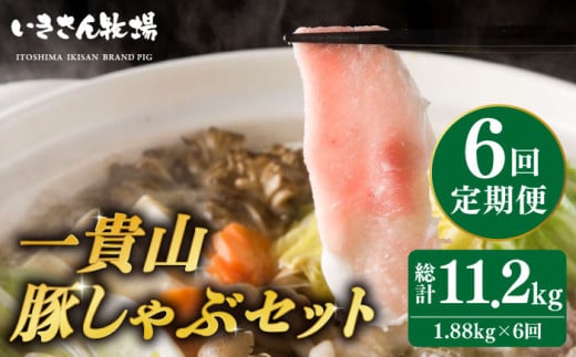 【全6回定期便】一貴山 豚しゃぶ セット糸島市 / いきさん牧場 /鍋 しゃぶしゃぶ 豚しゃぶ 肩ロース ロース つくね バラ 豚バラ [AGB008]