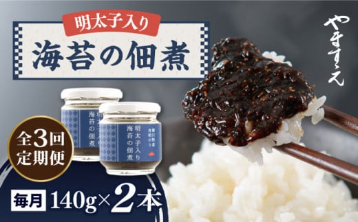 【 全3回定期便 】明太子 入り 海苔 の 佃煮 （ 140g × 2本 ） 糸島市 / やますえ [AKA053] ご飯のお供 明太子 生海苔 海苔 のり ごはんのおとも ご飯のおとも ギフト お取り寄せ