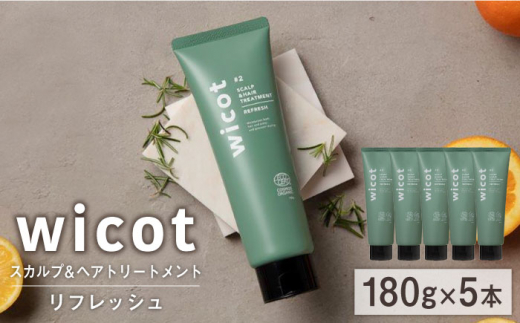 【5本入】wicot スカルプ＆ヘアトリートメントリフレッシュ 糸島市 / 株式会社ピュール 頭皮ケア トリートメント [AZA152]