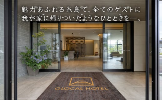 【平日限定プラン】 GLOCAL HOTEL ITOSHIMA ご宿泊券 （ペア） 糸島市 / セトル株式会社 ホテル 宿泊 グローカルホテル 糸島 [AYH001]