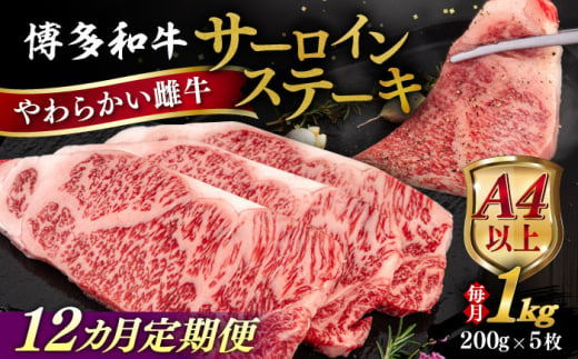 【全12回定期便】【A4/A5等級】博多和牛 サーロイン ステーキ 1kg (200g×5枚) 糸島市 / ヒサダヤフーズ 黒毛和牛 牛肉 ステーキ肉 雌牛 [AIA083]