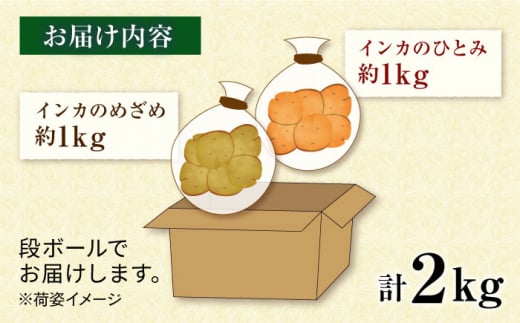 糸島育ちのジャガイモ 2種食べ比べ インカのめざめ インカのひとみ 各1kg・計2kg 糸島市 / 糸島ボンテール農園 [ACO012]