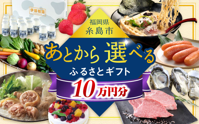 【あとから選べる】糸島市ふるさとギフト 10万円分 糸島 [AZZ009]