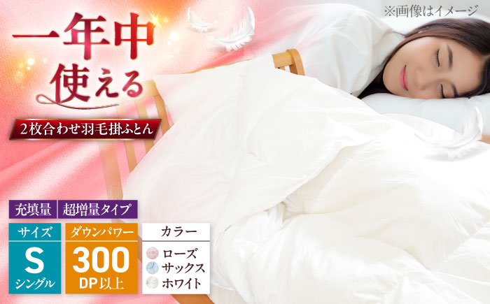 シングル  ウォッシャブル2枚合わせ羽毛掛ふとん【ラフラン/超増量タイプ】 糸島市 / くじめ屋 [ADP007]