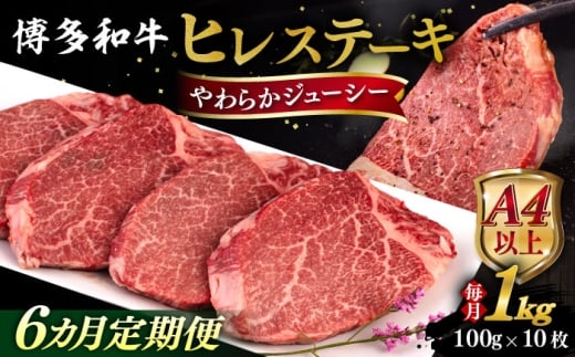 【全6回定期便】【A4/A5等級】博多和牛 ヒレステーキ 1kg (100g×10枚) 糸島市 / ヒサダヤフーズ 黒毛和牛 牛肉 ヒレ肉  [AIA094] ステーキ ヒレ ヒレ肉 フィレ 牛肉 赤身 黒毛和牛 国産 博多 和牛 おすすめ