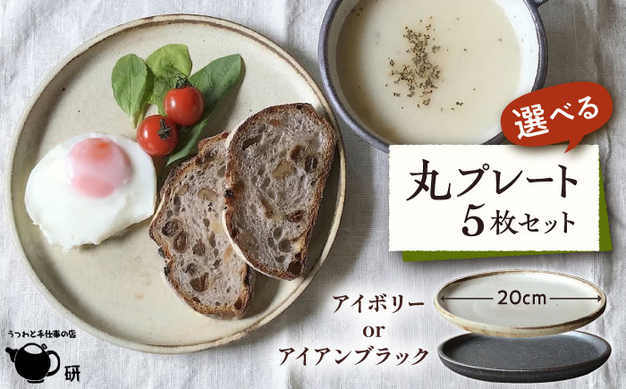【 受注生産 】 20cm 丸 プレート 5枚 セット アイボリー アイアンブラック シリーズ 糸島市 / うつわと手仕事の店 研　器 陶器 食器 クラフト 手作り [ARD008] 器 陶器 食器 焼き物 皿 ケーキ皿 取り皿 クラフト 手作り うつわ プレート