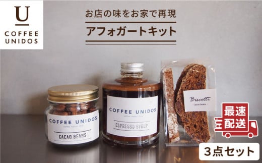 おうち で 楽しめる ！ アフォガート キット （ エスプレッソ シロップ ・ ビスコッティ ・ カカオ豆 ） 《糸島》 【COFFEE UNIDOS】 [AQF010]