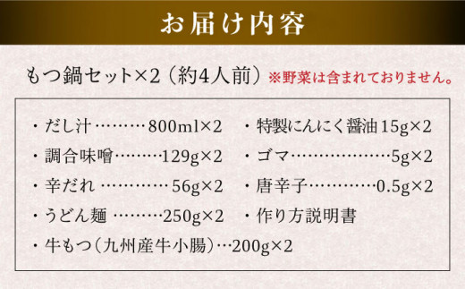 【本場博多で歴史のある 博多 浜や】 国産 ・ 無添加 もつ鍋 セット  （約4人前） 旨辛みそ味 糸島市 / 博多 浜や [AFF017]