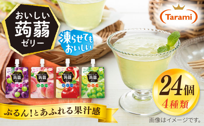 たらみ おいしい蒟蒻ゼリー 150g 4種 24個セット ( ぶどう / ピーチ / りんご / マスカット 各6個ずつ ) 糸島市 / たらみ [ALN007]