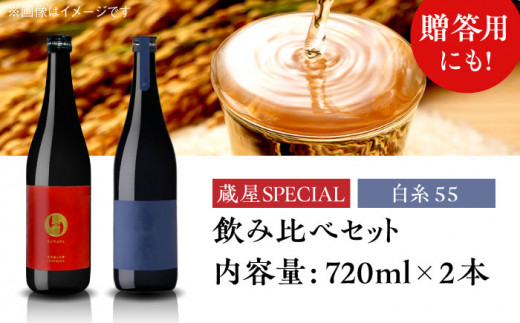 【蔵屋・白糸酒造コラボ】 蔵屋SPECIAL　/ 白糸55 純米吟醸 飲み比べセット 720ml×2本 糸島市 / 蔵屋 [AUA032] 日本酒 お酒 15000円