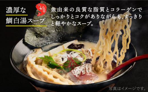  糸島 真鯛 らーめん 花束. hanataba  ３人前 《糸島》【 一力寿司 】真鯛 鯛 鯛ラーメン [AWI002]