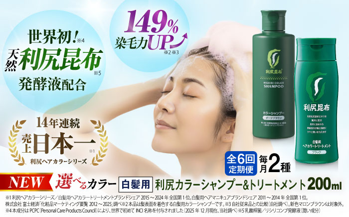 【全6回定期便】[色が選べる！2本セット]利尻カラーシャンプー＋利尻ヘアカラートリートメント 糸島市 / 株式会社ピュール [AZA040] 白髪染め シャンプー トリートメント ヘアケア 白髪ケア