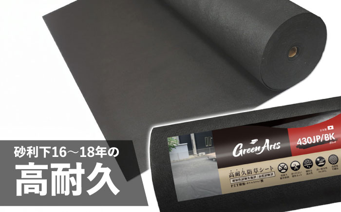 ポリエステル製 防草シート ブラック 1m×50m 430JP/BK 糸島市 / 株式会社NITTOSEKKO 除草 ガーデニング [ATQ003]