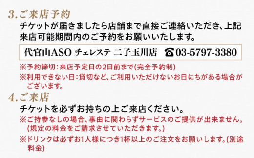 糸島市 / 二子玉川代官山ASO チェレステ 糸島市特産品コース2名様＜ランチ・ディナー共通＞ [AMN002]