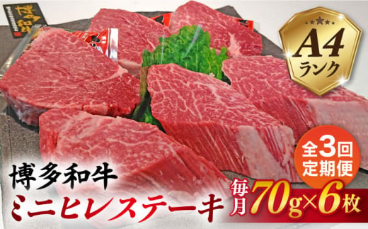 【全3回定期便】【高級ヒレステーキ】70g×6枚 A4ランク 博多和牛 糸島市 / 糸島ミートデリ工房 [ACA347]