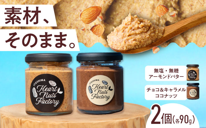 アーモンドバター / チョコ＆キャラメル ココナッツ 90g×2本セット バター ナッツ 糸島市 / いとしまコンシェル [ASJ029]