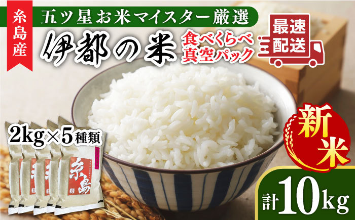 【令和6年産新米】糸島のお米 食べくらべ 真空パック 計10kg（2kg×5パック） 糸島市 / 納富米穀店 [ARL003]