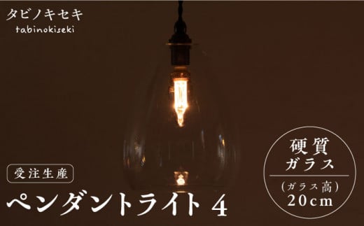 【受注生産】ペンダント ライト 4 （ガラス 高20cm） 糸島市 / タビノキセキ [ADB037]