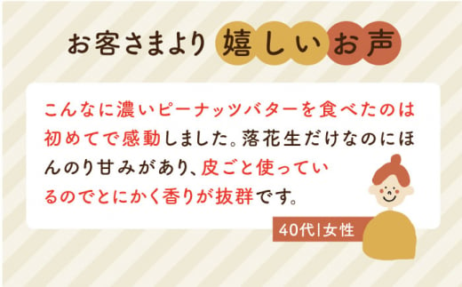 【全3回定期便】贅沢ピーナッツバター 無糖 無塩 無添加 落花生100％ 糸島の行列店 ピーナッツペースト 190g×2本セット《糸島》【いとしまコンシェル】 [ASJ005]