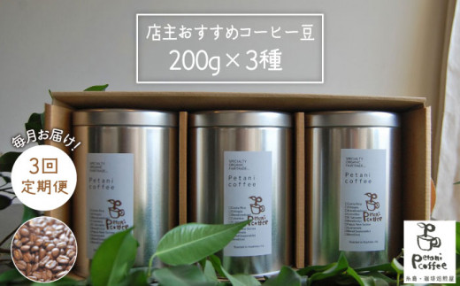 【全3回定期便】店主おすすめのコーヒー豆200g×3種が毎月届く 糸島市 / Petani coffee [ALC010]