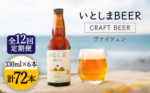 【全12回定期便】いとしまBEER (ヴァイツェン) 330ml×6本 糸島市 / 蔵屋 [AUA013]