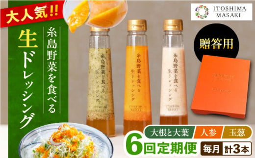 【全6回定期便】【 贈答用 】 糸島 野菜 を 食べる 生 ドレッシング 3種類 3本 セット ( 人参 1本 / 大根と大葉 1本 / 玉ねぎ 1本 ) 糸島市 / 糸島正キ [AQA049]