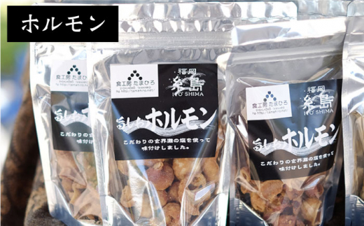 旨しおシリーズ おつまみ 2袋 セット（ 鶏皮 ・ なんこつ ・ ホルモン ） 糸島市 / 食工房たまひろ [ASA009]