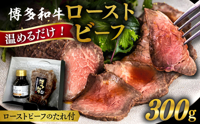博多 和牛 ローストビーフ 300g ソース付 糸島市 / ヒサダヤフーズ 牛肉 赤身 真空調理  [AIA008] 牛肉 赤身 博多 和牛 黒毛和牛 惣菜 おかず 温めるだけ ギフト