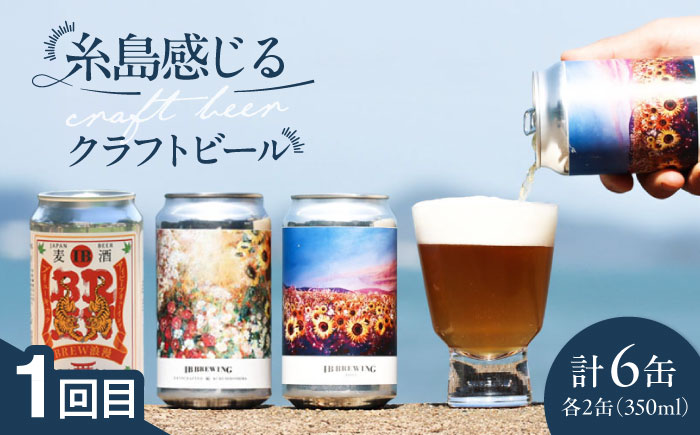【全3回定期便】ご当地ビール飲み比べ定期便 クラフトビール 地ビール 糸島市 [AAH014]