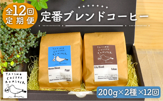 【豆か粉か選べる！】【全12回定期便】定番 ブレンド コーヒー 2種 セット 糸島市 / TAISHO COFFEE ROASTER【いとしまごころ】 [AZD009]