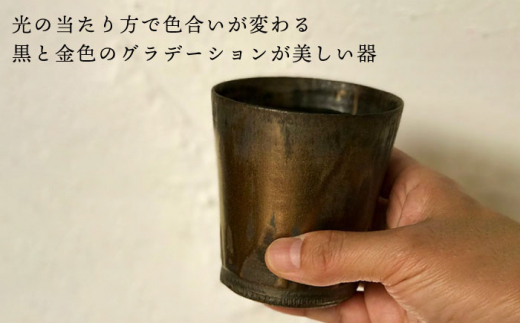 黒金彩 焼酎カップ【唐津焼】 糸島市 / 雅樂窯 酒器 カップ [ASE011] カップ コップ 焼酎グラス 焼酎 酒器