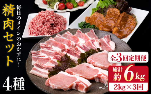 【全3回定期便】毎日のメインのおかずを彩る精肉セット 2,090g 5～6人前 4種《糸島》【糸島ミートデリ工房】 [ACA205]