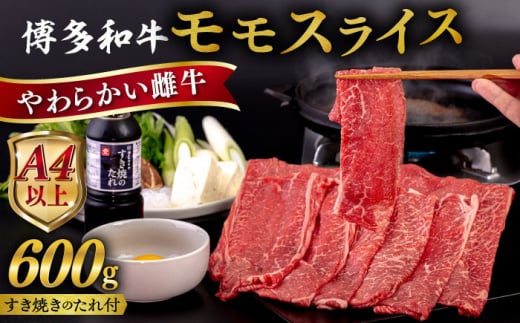 博多和牛 モモ うす切り 600g すき焼きのタレ付 糸島市 / ヒサダヤフーズ 黒毛和牛 牛肉 スライス 赤身 雌牛 [AIA040]