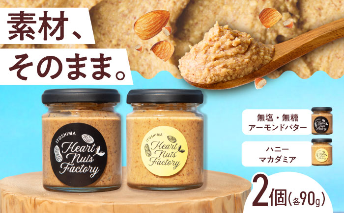 アーモンドバター  /  ハニーマカダミア 90g×2本セット バター ナッツ 糸島市 / いとしまコンシェル [ASJ030]