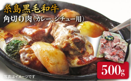 【カレー/シチュー用】A4ランク 糸島 和牛 モモ バラ 角切り 500g  《糸島》 【糸島ミートデリ工房】 [ACA120]