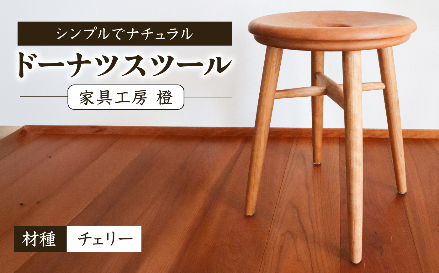 ドーナツスツール / 木工 椅子 スツール チェリー 無垢 / 糸島市 / 家具工房 橙 [AZF013]